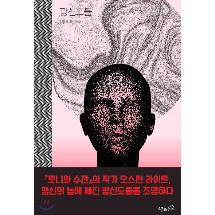 광신도들, 오픈하우스, 9791188285846, 오스틴 라이트 저/김미정 역