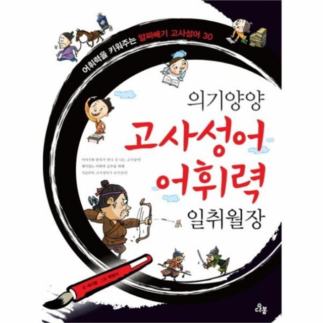 웅진북센 의기양양 고사성어 어휘력 일취 월장 1 일취월장국어실력, One color | One Size@1