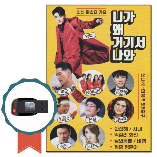 노래USB 니가 왜 거기서 나와 102곡-트로트 노래칩 영탁 박군 한잔해 강진 막걸리한잔 진성 진해성 손빈 등