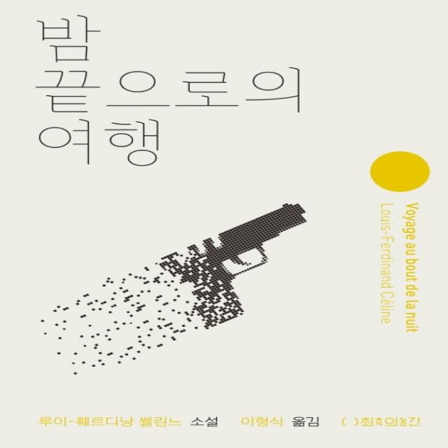 밤 끝으로의 여행, 최측의농간