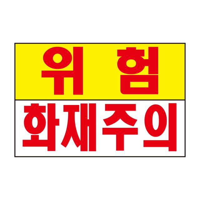 위험 화재주의 스티커 경고 안전스티커 스티커 OR 포맥스, 스티커