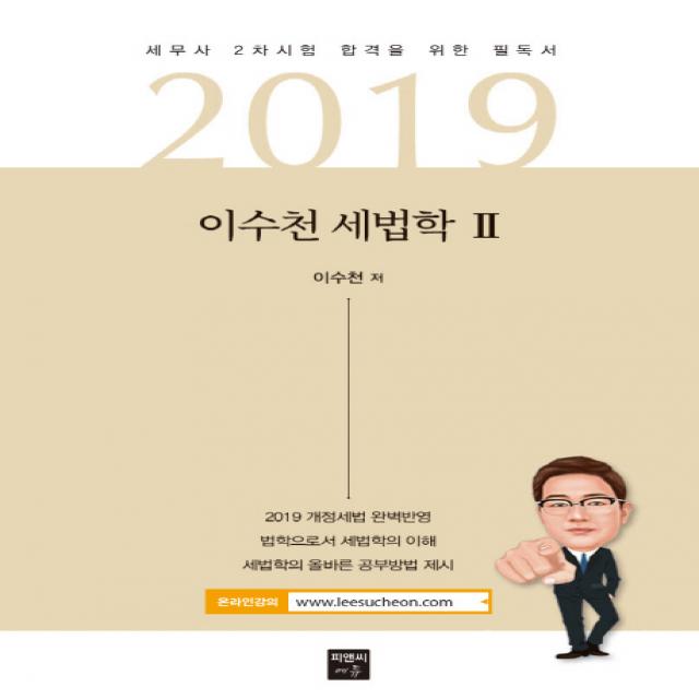 이수천 세법학. 2 2019 :세무사 2차시험 합격을 위한 필독서 피앤씨에듀