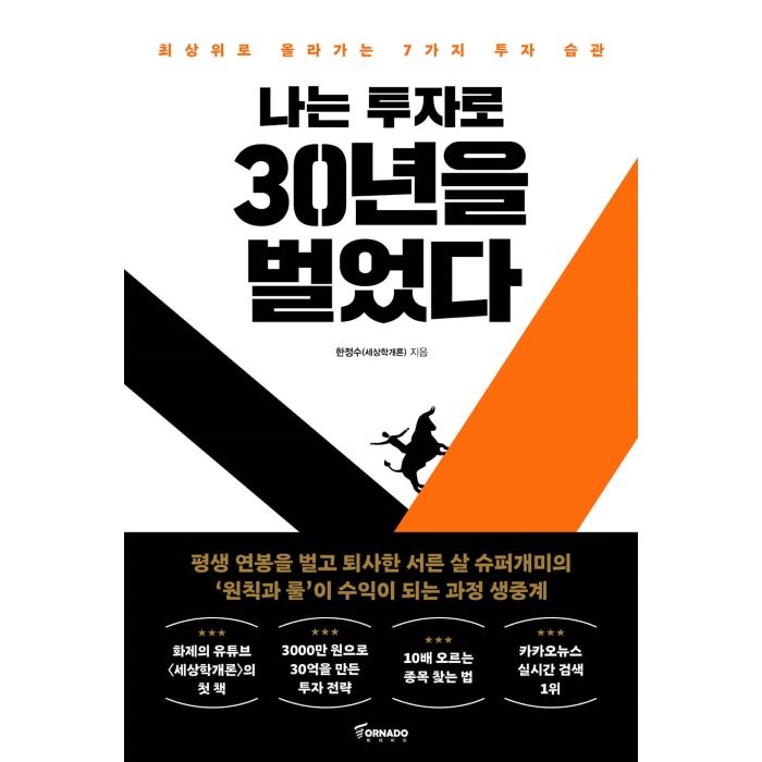 나는 투자로 30년을 벌었다:최상위로 올라가는 7가지 투자 습관, 토네이도, 한정수