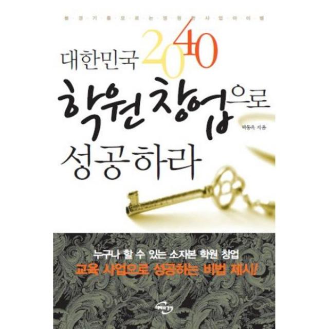 대한민국 2040 학원 창업으로 성공하라 : 6판 불경기를 모르는 영원한 사업 아이템, 미래와경영