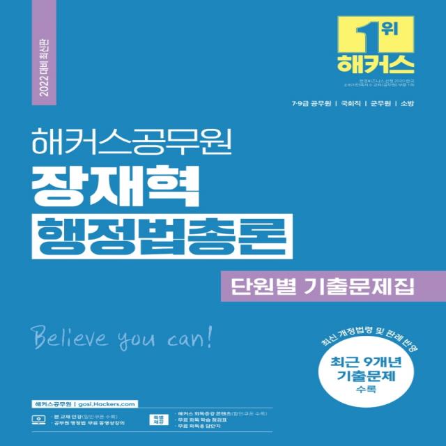 2022 해커스공무원 장재혁 행정법총론 단원별 기출문제집:7·9급공무원·국회직·군무원·소방|최신 개정 법령 및 판례 반영, 해커스공무원