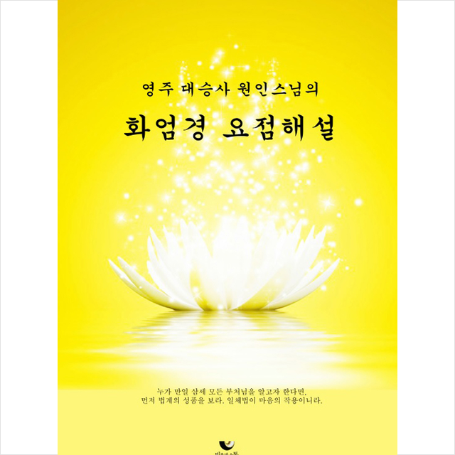 비움과소통 영주 대승사 원인스님의 화엄경 요점해설 +미니수첩제공