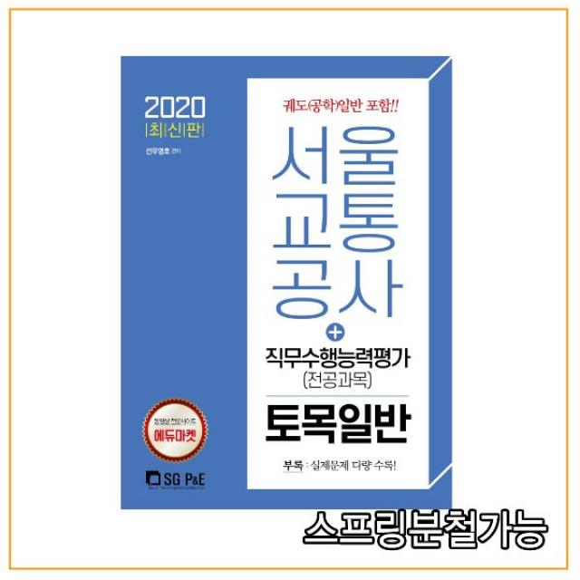 (서울고시각) 2020 서울교통공사 직무수행능력평가(전공과목) 토목일반, 2권으로