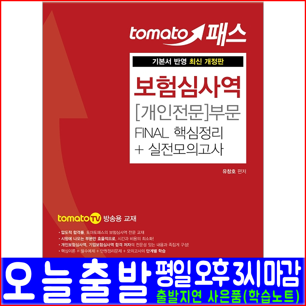 예문사 보험심사역 개인전문 Apui 부문 핵심이론 정리문제 실전모의고사 2020 유창호 토마토tv방송 자격증 시험 책 교재 