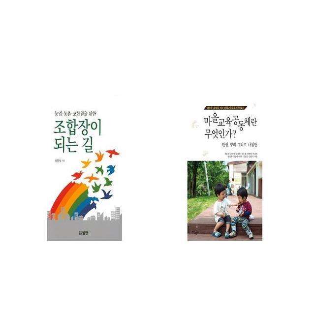 농업 농촌 조합원을 위한 조합장이 되는 길 + 마을교육공동체란 무엇인가 [세트상품]