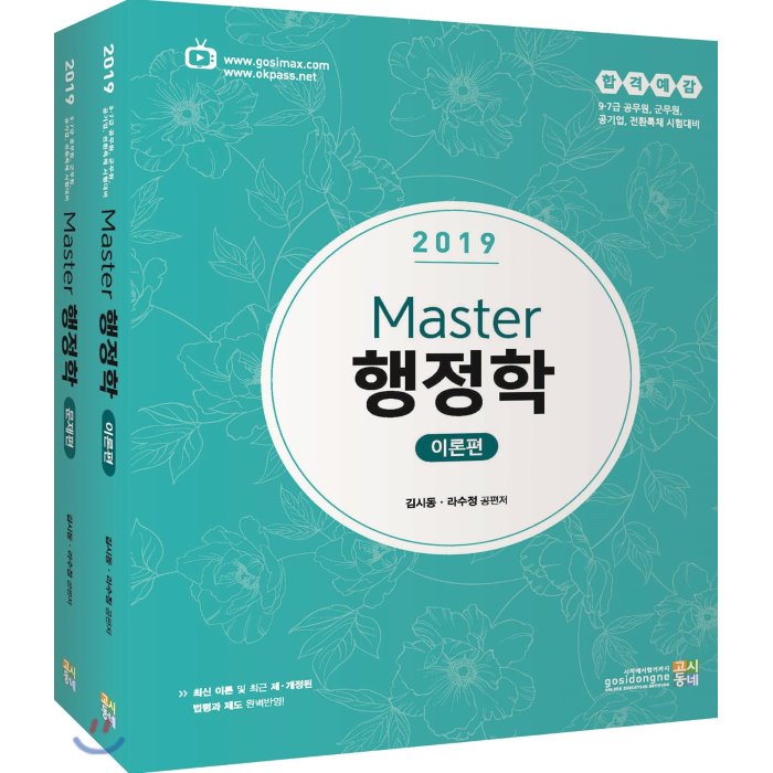 2019 합격예감 Master 행정학 세트 : 이론편+문제편, 고시동네