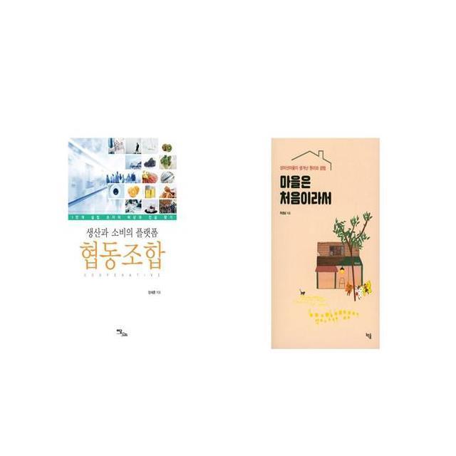 생산과 소비의 플랫폼 협동조합 + 마을은 처음이라서 [세트상품]