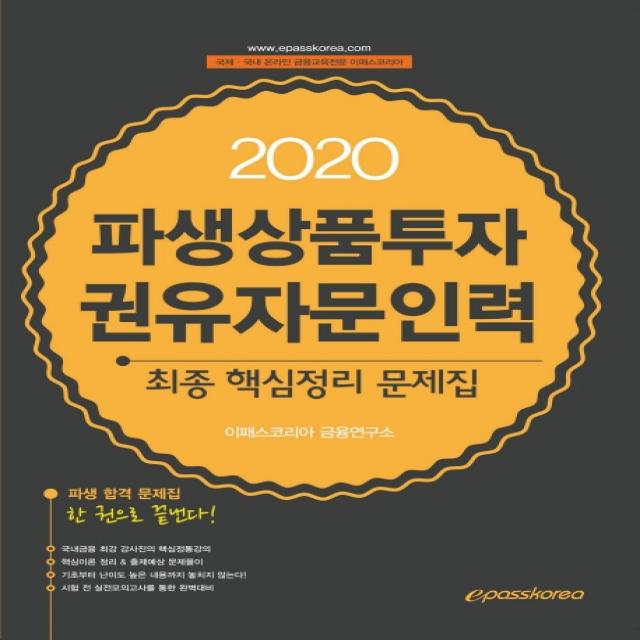 파생상품투자권유자문인력 최종 핵심정리 문제집(2020):파생 합격 문제집 한 권으로 끝낸다!, 이패스코리아