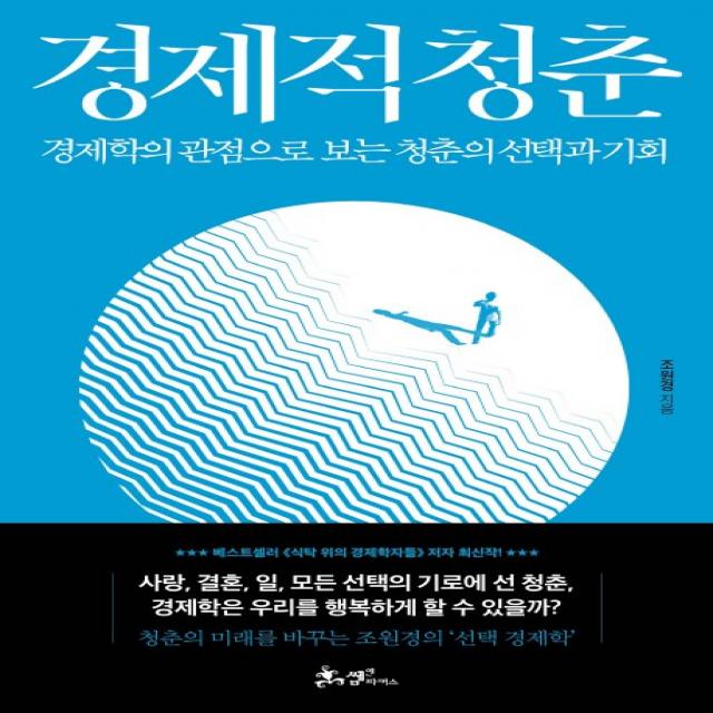 경제적 청춘:경제학의 관점으로 보는 청춘의 선택과 기회, 쌤앤파커스