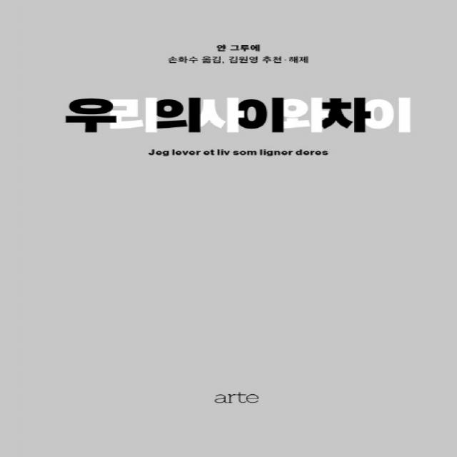 우리의 사이와 차이, 아르테(arte), 얀 그루에