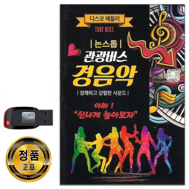 USB 트로트 음반 노래 가요 카페 발라드 옛노래 관광용 모음 2탄, USB 논스톱 관광버스 경음악 75곡