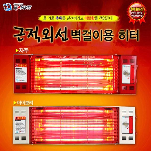 세이픈 한빛시스템 근적외선 벽걸이 히터 HV-1060 (정격1.5KW) 벽난로 난방기 난방기구 전기히터 온풍기 벽걸이난로 벽걸이온풍기, 단일