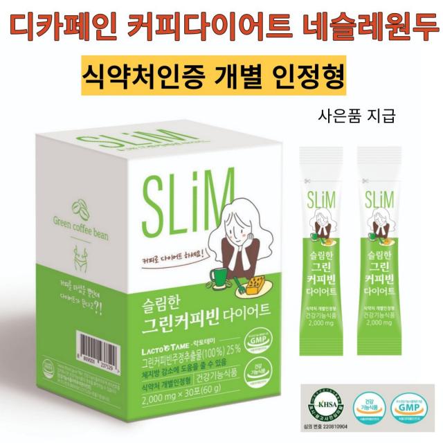 체지방 감소 슬림한 그린커피빈 다이어트 주정추출물500mg 식약처인증 개별 인정형 네슬레 디카페인원두사용 BMI지수 감소확인, 1박스(30포)