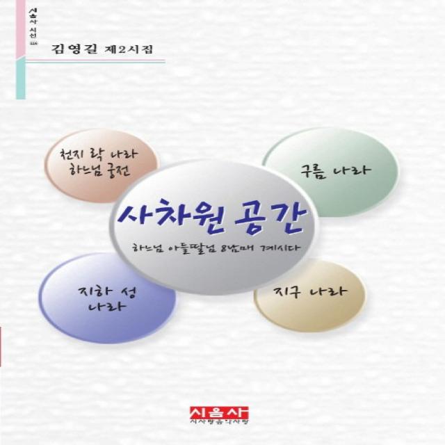 사차원 공간:김영길 제2시집, 시사랑음악사랑(시음사)