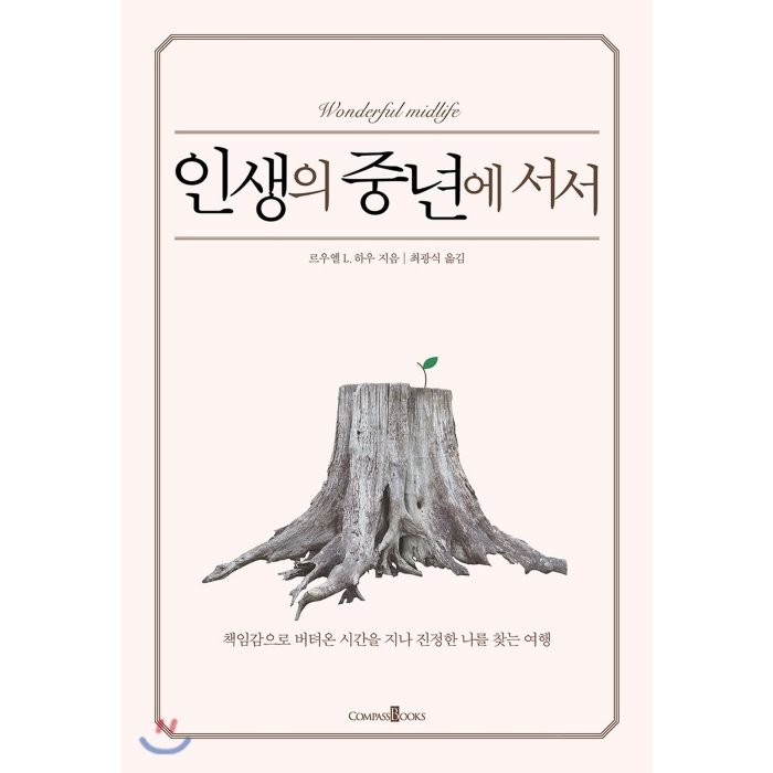 인생의 중년에 서서:책임감으로 버텨온 시간을 지나 진정한 나를 찾는 여행, 미션월드라이브러리