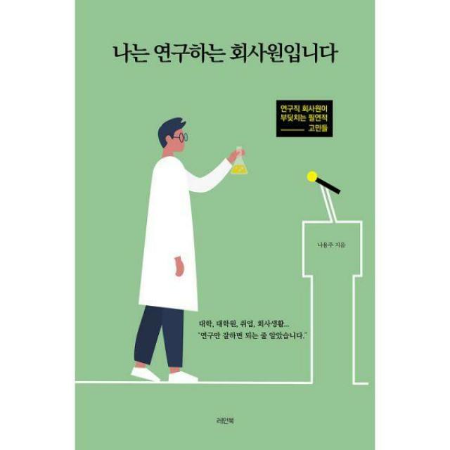  밀크북 레인북 나는 연구하는 회사원입니다 : 연구직 회사원이 부딪치는 필연적 고민들