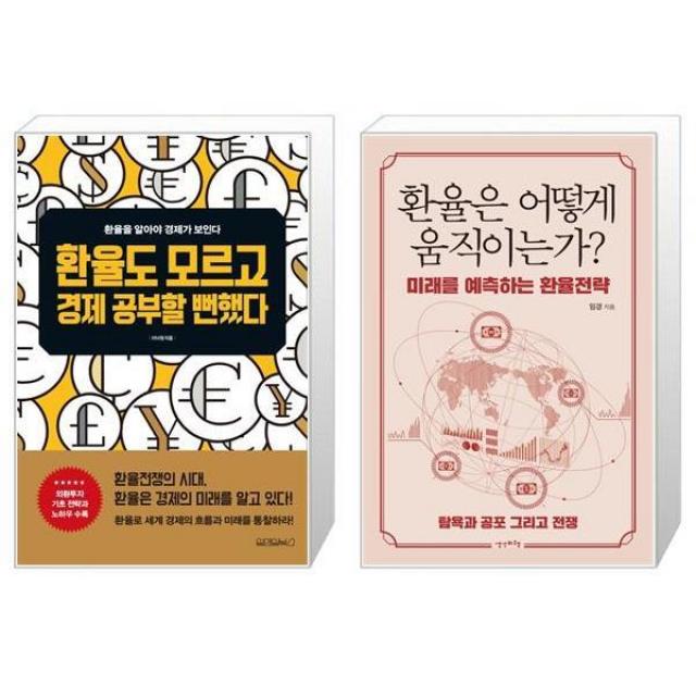 환율도 모르고 경제 공부할 뻔했다 + 환율은 어떻게 움직이는가 (마스크제공)