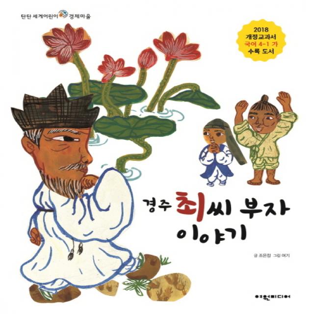 경주 최씨 부자 이야기:2018 개정교과서 국어 4 1 가 수록 도서 여원미디어