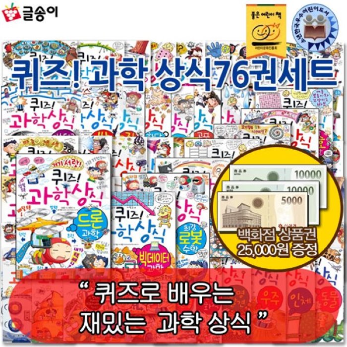  전집 상품권2먼5천원증정 퀴즈! 과학 상식 시리즈 76권 풀세트 : 퀴즈로 배우는 재미있는 개그 과학 이야기! 글송이 전집 