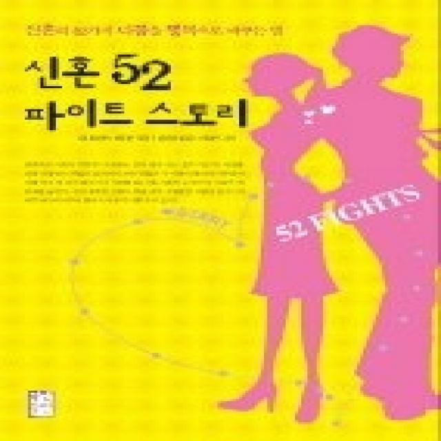 [개똥이네][중고-상] 신혼 52 파이트 스토리 - 신혼의 52가지 다툼을 행복으로 바꾸는