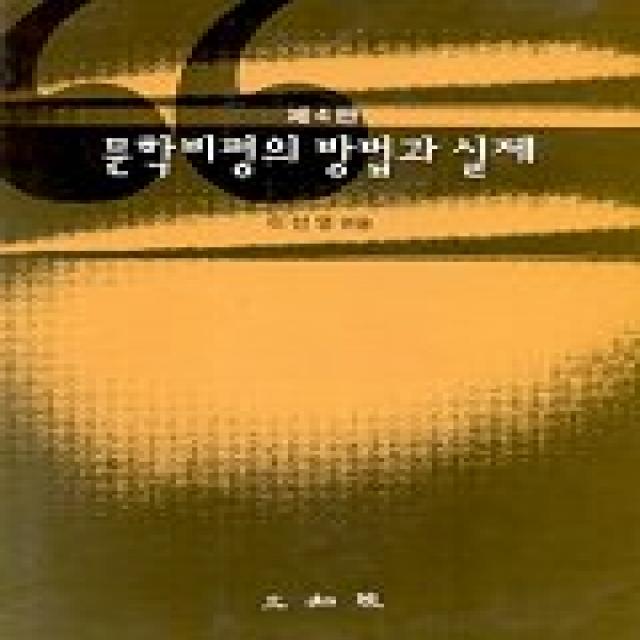 문학비평의 방법과 실제 삼지원