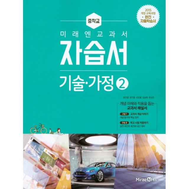 [최신판] 중학교 자습서 평가문제집 겸용 기술가정 미래엔 윤인경 / 1 2