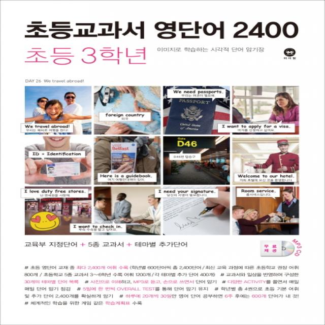 초등교과서 영단어 2400 3학년:이미지로 학습하는 시각적 단어 암기장, 마더텅