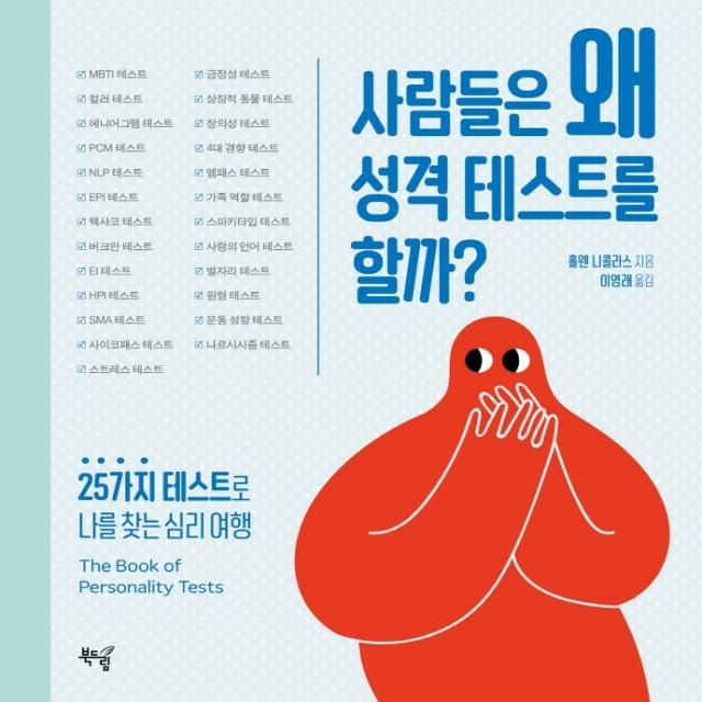 사람들은 왜 성격 테스트를 할까?:25가지 테스트로 나를 찾는 심리 여행, 북드림, 홀웬 니콜라스