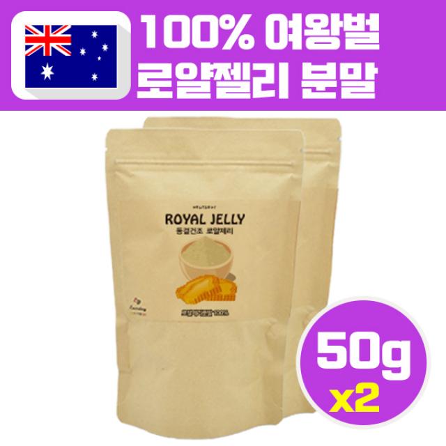 호주산 로얄젤리분말 미네랄 로얄젤리 royal jelly 로열제리 로얄제리 동결건조 로열랙틴, 2봉, 로열젤리50그람