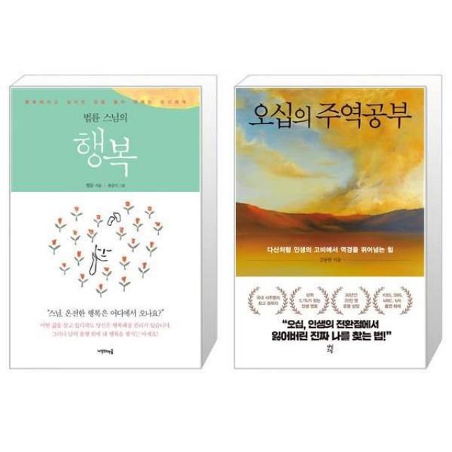 유니오니아시아 법륜 스님의 행복 + 오십의 주역공부, [단일상품]