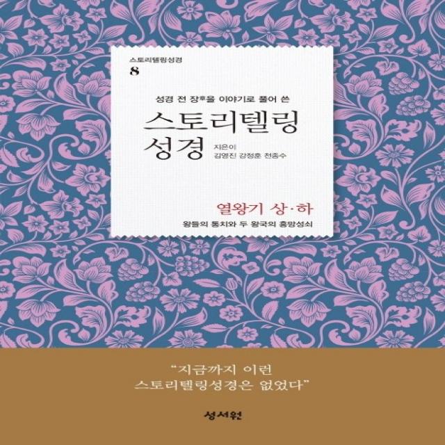 성경 전 장을 이야기로 풀어 쓴 스토리텔링 성경: 열왕기 상 하:왕들의 통치와 두 왕국의 흥망성쇠, 성서원