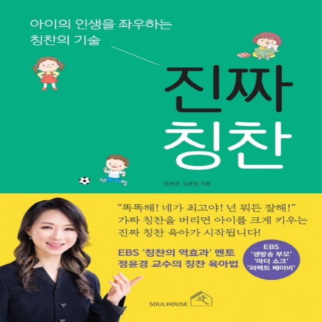 진짜 칭찬:아이의 인생을 좌우하는 칭찬의 기술, 소울하우스