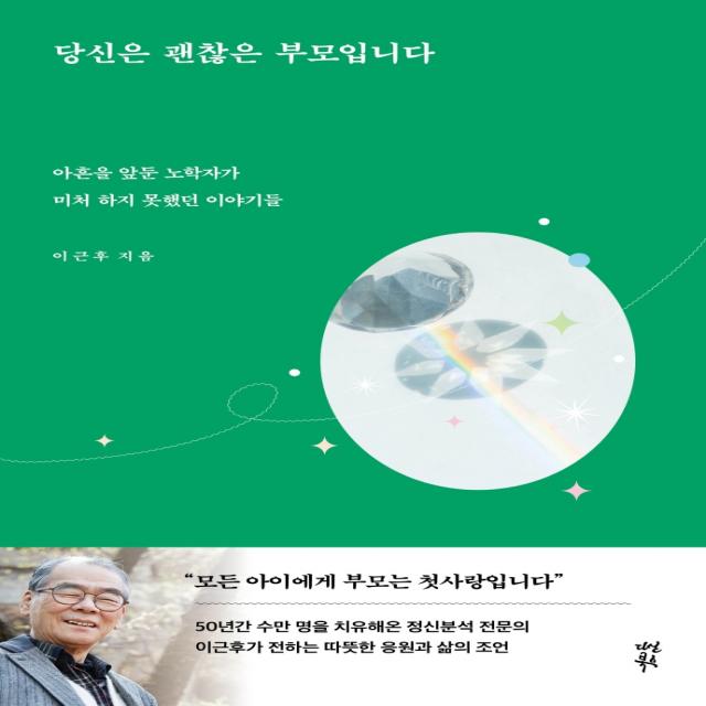 당신은 괜찮은 부모입니다:아흔을 앞둔 노학자가 미처 하지 못했던 이야기들, 다산북스, 이근후