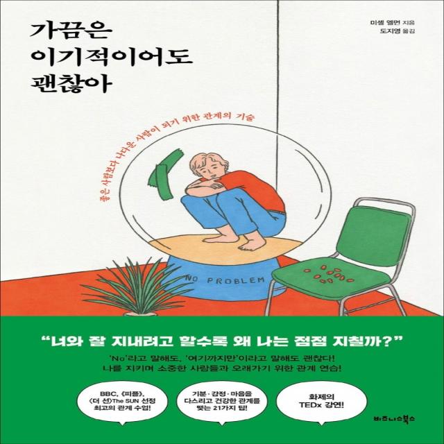 가끔은 이기적이어도 괜찮아:좋은 사람보다 나다운 사람이 되기 위한 관계의 기술, 비즈니스북스, 미셸 엘먼