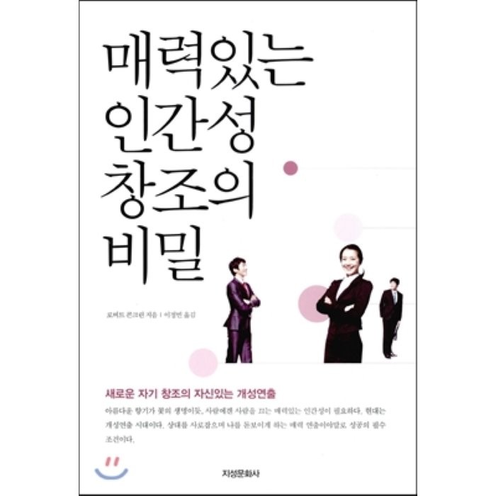 매력있는 인간성 창조의 비밀 : 새로운 자기 창조의 자신있는 개성연출 지성문화사