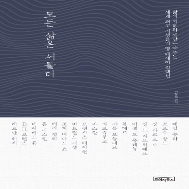 모든 삶은 서툴다:삶의 지혜와 깨달음을 주는 세계 지성들의 명 에세이 컬렉션, 베이직북스