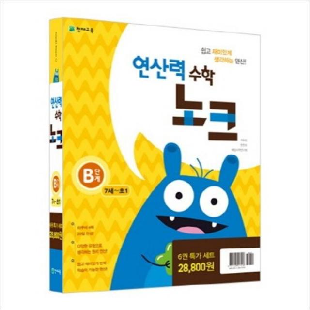 천재교육 연산력 수학 노크 B단계 특가세트 전6권