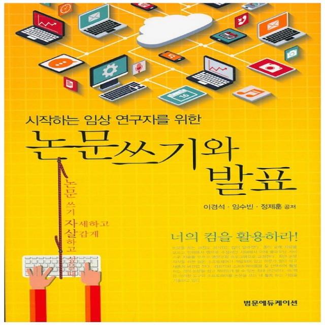 시작하는 임상 연구자를 위한 논문쓰기와 발표, 범문에듀케이션