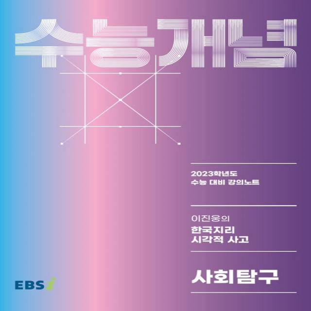 EBS 강의노트 수능개념 이진웅의 한국지리 시각적 사고(2022)(2023 수능대비), 사회영역, 한국교육방송공사(EBSi)