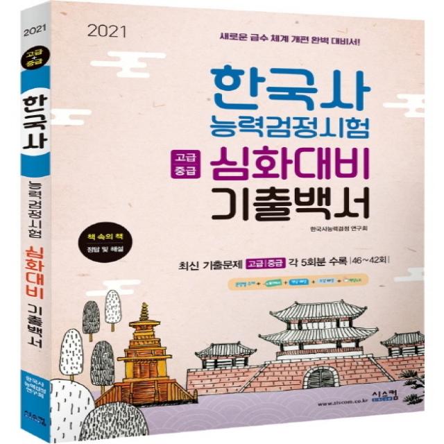 한국사능력검정시험 심화대비 기출백서: 고급+중급(2021):새로운 급수 체계 개편 완벽 대비서, 시스컴