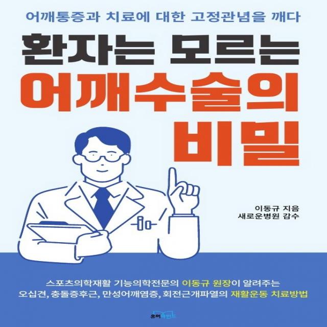 환자는 모르는 어깨수술의 비밀:어깨통증과 치료에 대한 고정관념을 깨다, 유어마인드, 이동규