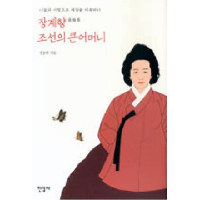장계향 조선의 큰어머니, 한길사(도)