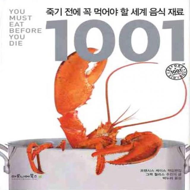 죽기 전에 꼭 먹어야 할 세계 음식 재료 1001 마로니에북스