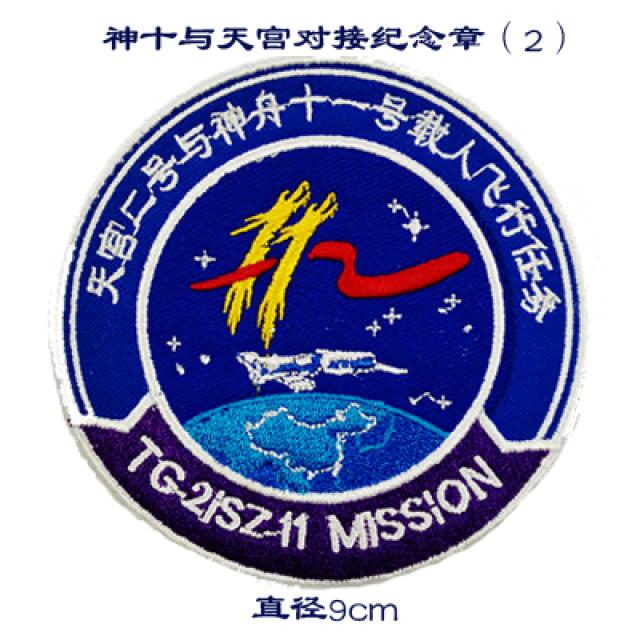 매직 스티커 스페이스십 와 천궁 도킹 기념 완장 2 뱃지 주문제작함 4883317640, 복합 짐을 내려놓다.