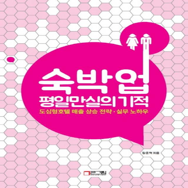 숙박업 평일만실의 기적:도심형호텔 매출 상승 전략 실무 노하우, 큰그림(슈퍼그래픽)