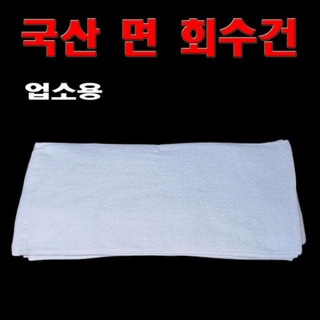 회수건 회타올 10장 업소용전문 공장도매가 최저가 국산 회수건, 중(70cm×34cm)